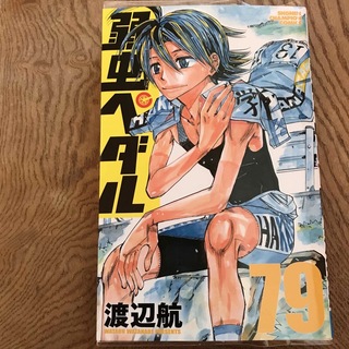 アキタショテン(秋田書店)の美品　弱虫ペダル 79(少年漫画)