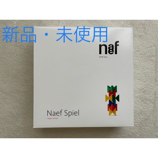 【新品未使用】Neaf Spiel ネフスピール 知育玩具(知育玩具)