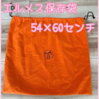 エルメス(Hermes)のエルメス 保存袋 54×60センチ オレンジ オレンジ 大型 正規品 巾着袋(ショップ袋)