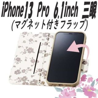 エレコム(ELECOM)のiPhone13 Proケース 手帳型ケース カバー Flowers 三眼(iPhoneケース)