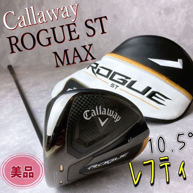 美品】キャロウェイ rogue st maxドライバー レフティ | labiela.com