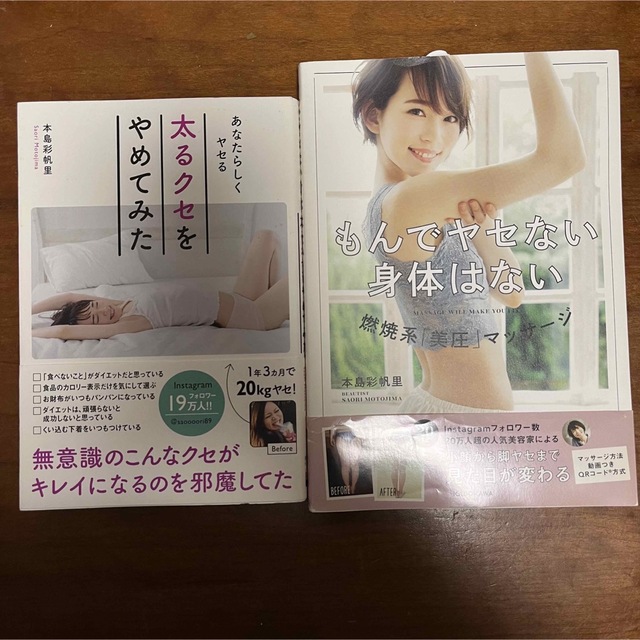 本島 彩帆里 ダイエット本 2冊セット エンタメ/ホビーの本(ファッション/美容)の商品写真