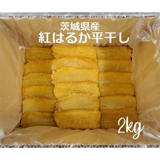 【品番H2K】☆紅はるか A級　平干し2kg(内容量)★茨城県特産干し芋★