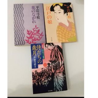 侍たちの歳月 新鷹会・傑作時代小説選　花のながれ　江戸の娘　平岩弓枝 3冊(文学/小説)