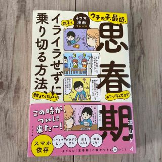 ウチの子、最近、思春期みたいなんですが親子でイライラせずに乗り切る方法、教えてく(結婚/出産/子育て)