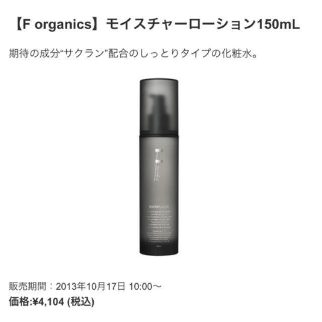 Cosme Kitchen(コスメキッチン)のF organics コスメ/美容のスキンケア/基礎化粧品(化粧水/ローション)の商品写真