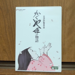 かぐや姫の物語 DVD　中古品(アニメ)