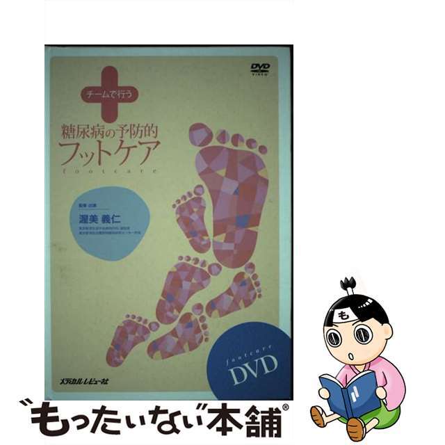 【中古】 ＤＶＤ＞チームで行う糖尿病の予防的フットケア/メディカルレビュー社/渥美義仁 エンタメ/ホビーの本(健康/医学)の商品写真