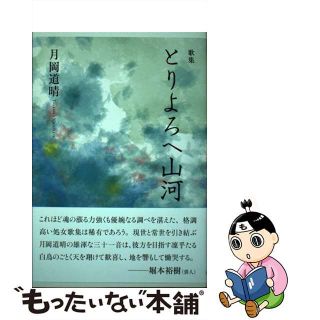 歌集 とりよろへ山河 月岡道晴