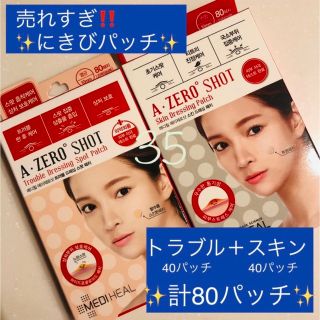 メディヒール(MEDIHEAL)の✨メディヒール　ニキビパッチ　トラブルパッチ　80パッチ　シール　肌荒れ　にきび(パック/フェイスマスク)