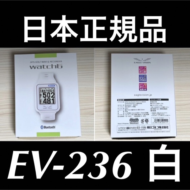 朝日ゴルフ(アサヒゴルフ)の新品 イーグルビジョン GPSゴルフナビ 腕時計 watch6 EV-236 白 スポーツ/アウトドアのゴルフ(その他)の商品写真