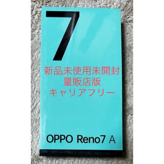 オッポ(OPPO)の新品未開封量販店版Reno7A CPH2353 ノンキャリアスターリーブラック (スマートフォン本体)