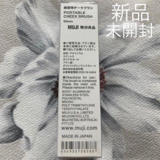 ムジルシリョウヒン(MUJI (無印良品))のMUJI 無印良品 携帯用チークブラシ 93mm 未開封(チーク/フェイスブラシ)