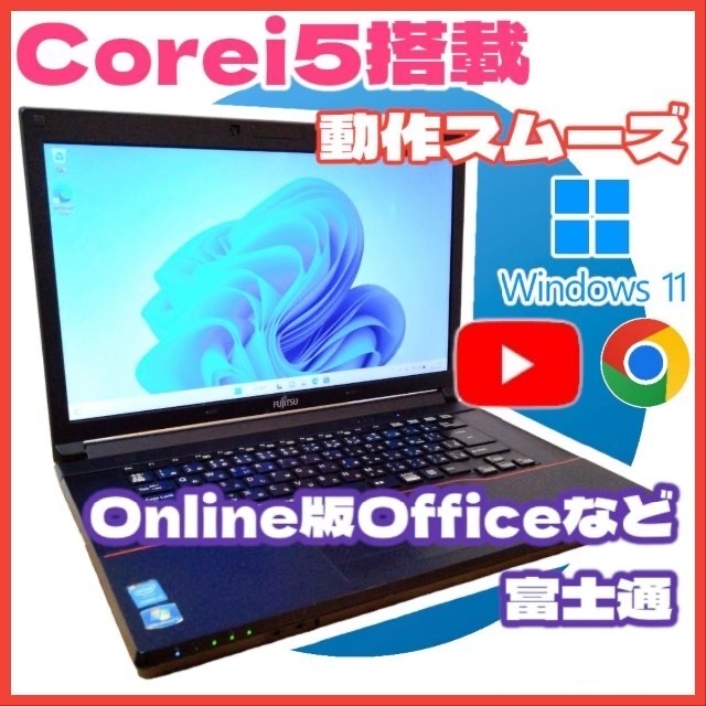 二台【早い者勝ち】富士通 ノートパソコン Win11 Corei5搭載 動作快適