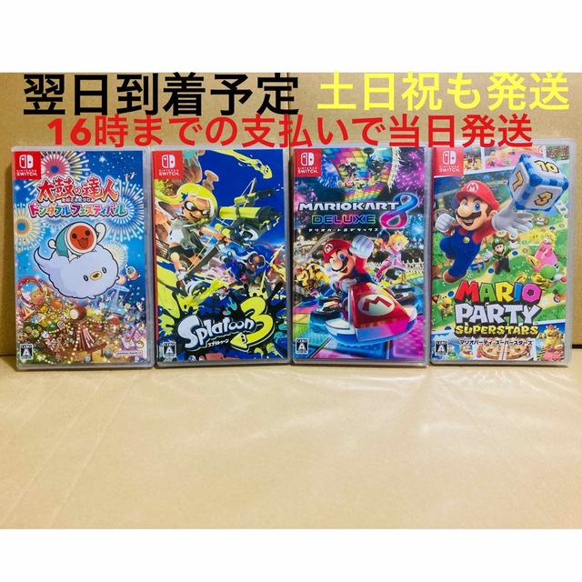 4台●太鼓の達人 ドンダフルフェスティバル●スプラトゥーン3●マリオ8●マリパdoaemマリオカート出品一覧