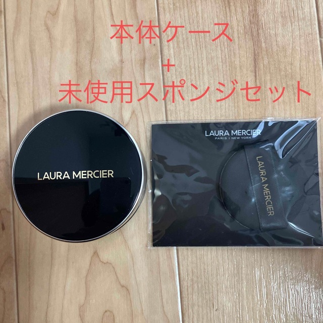 laura mercier(ローラメルシエ)のローラメルシエ クッション 本体+新品未使用スポンジ 1Pセット コスメ/美容のメイク道具/ケアグッズ(パフ・スポンジ)の商品写真