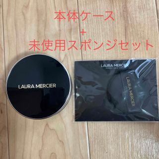 ローラメルシエ(laura mercier)のローラメルシエ クッション 本体+新品未使用スポンジ 1Pセット(パフ・スポンジ)