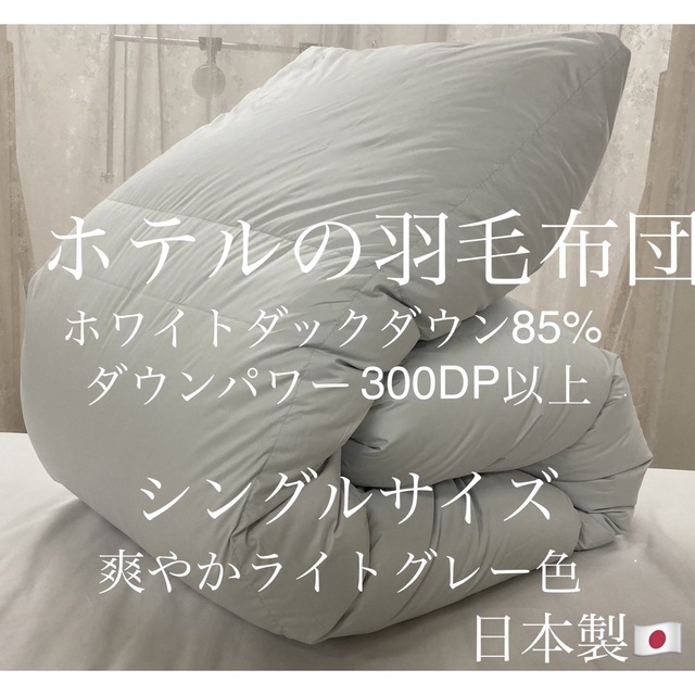 ホテルの羽毛布団 ホワイトダックダウン85% シングルサイズ ライト