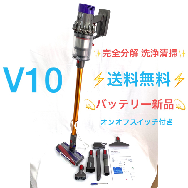 Dyson(ダイソン)の専用様スタンド 付きの[分解洗浄済]ダイソン掃除機V10 お得フルセット スマホ/家電/カメラの生活家電(掃除機)の商品写真