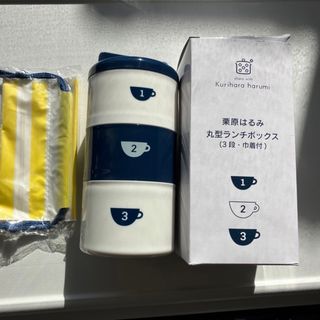 クリハラハルミ(栗原はるみ)の栗原はるみ　ランチボックス(弁当用品)