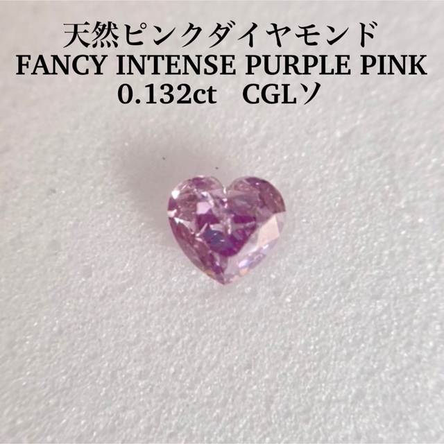 0.132ct天然ピンクダイヤFANCY INTENSE PURPLE PINK