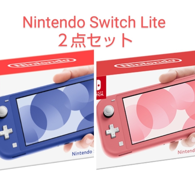 ★新品★Nintendo Switch Lite ２点セット