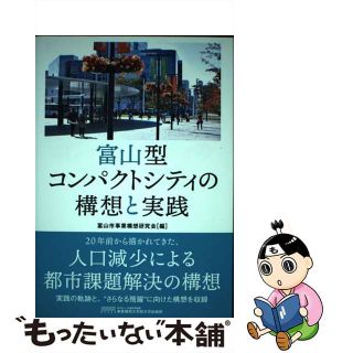 【中古】 富山型コンパクトシティの構想と実践/事業構想大学院大学出版部/富山市事業構想研究会(人文/社会)