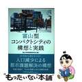 【中古】 富山型コンパクトシティの構想と実践/事業構想大学院大学出版部/富山市事