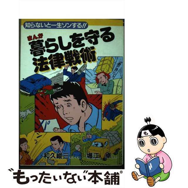 学習研究社サイズまんが暮らしを守る法律戦術 知らないと一生ソンする！！/Ｇａｋｋｅｎ/和久峻三