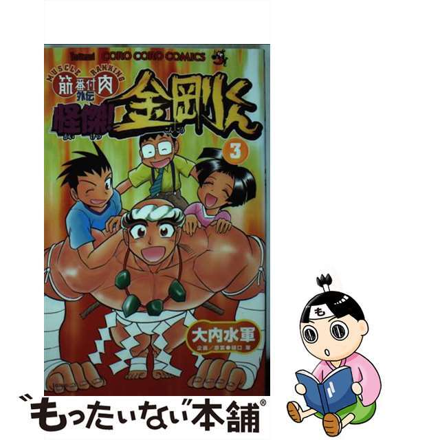 怪傑！金剛くん 筋肉番付外伝 第３巻/小学館/大内水軍もったいない本舗書名カナ