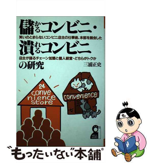 【中古】 儲かるコンビニ・潰れるコンビニの研究/エール出版社/三浦正史 エンタメ/ホビーの本(ビジネス/経済)の商品写真