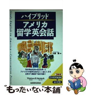 【中古】 アメリカ留学英会話/三修社/九鬼博(語学/参考書)