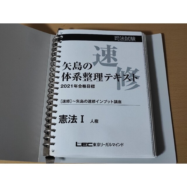 LEC / 司法試験 矢島の速修インプット講座 7科目テキスト 値下げ可