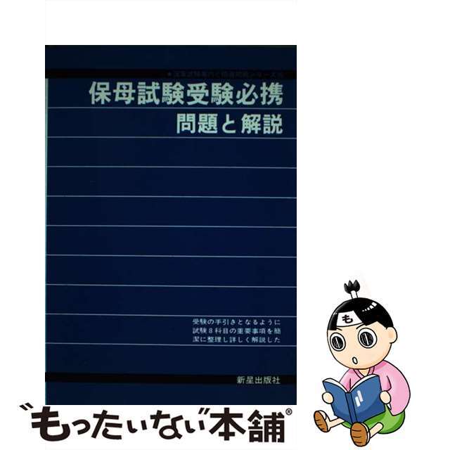 保母試験受験必携 問題と解説/新星出版社/受験研究会３３４ｐ発売年月日