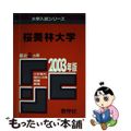 【中古】 桜美林 ２００３年/教学社