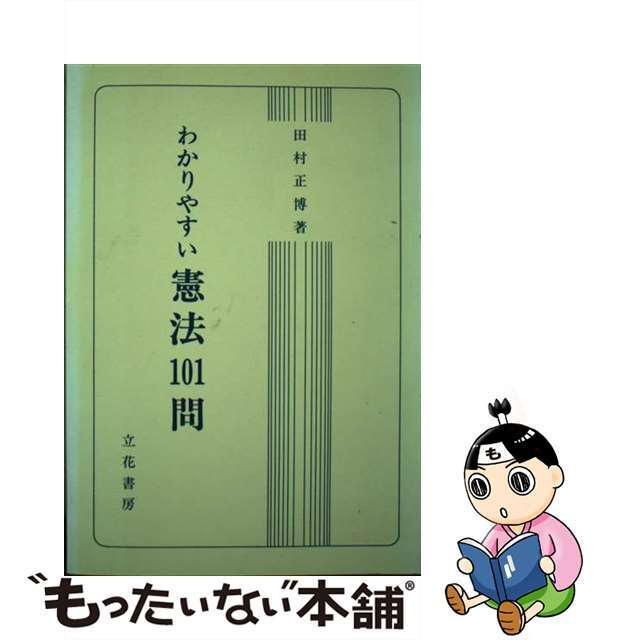 わかりやすい憲法１０１問/立花書房/田村正博