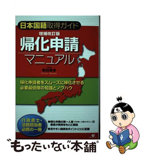 【中古】 帰化申請マニュアル 日本国籍取得ガイド 増補改訂版/すばる舎/前田修身 エンタメ/ホビーの本(人文/社会)の商品写真