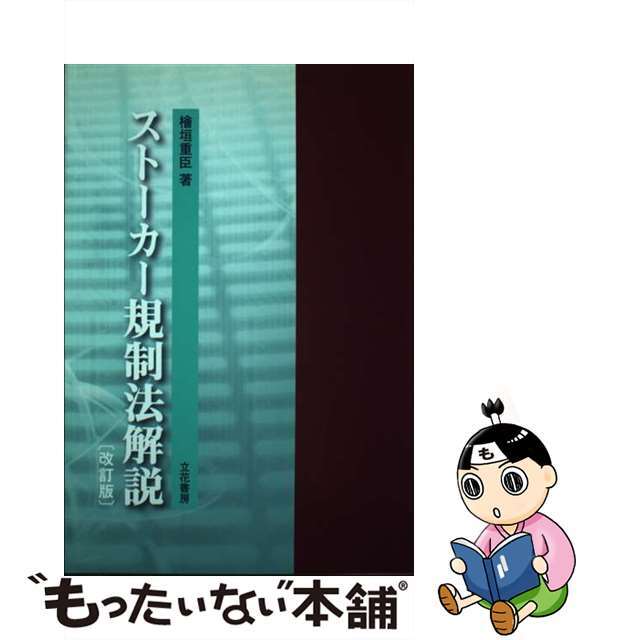 ストーカー規制法解説 改訂版/立花書房/桧垣重臣クリーニング済み