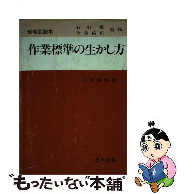 口コミ サイト 商品 【中古】 作業標準の生かし方/日科技連出版社/小野雅男 科学+技術