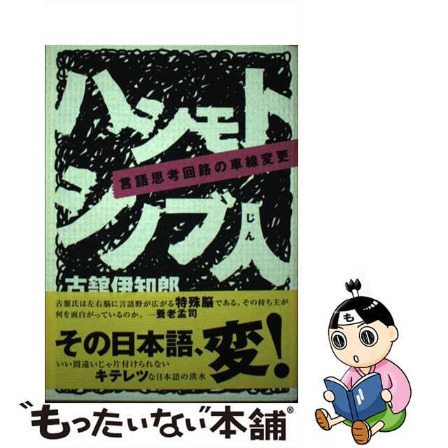 ハシモトシノブ人 言語思考回路の車線変更/ワニブックス/古館伊知郎