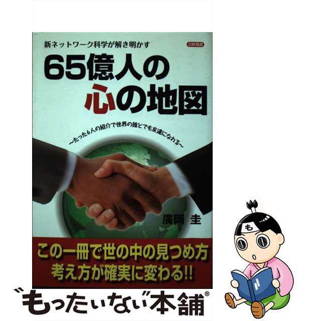 ６５億人の心の地図 新ネットワーク科学が解き明かす/日新報道/廣岡圭日新報道サイズ