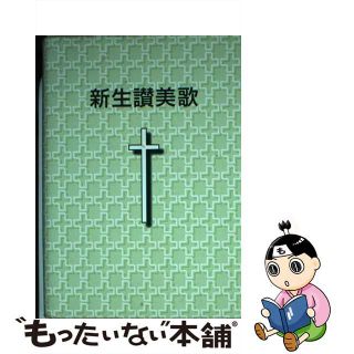 【中古】 新生讃美歌　小型版/日本バプテスト連盟/日本バプテスト連盟新生讃美歌編集委員会(人文/社会)