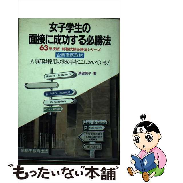 女子学生の面接に成功する必勝法 ６３年度版/早稲田教育出版/満留保子