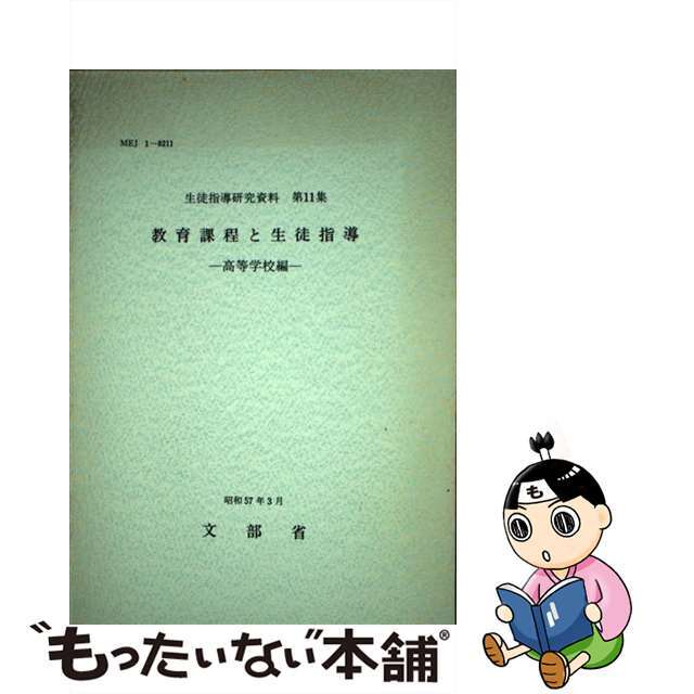 生徒指導研究資料第11集　教育課程と生徒指導