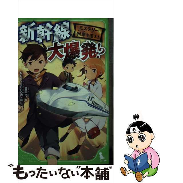 【中古】 ミステリー列車を追え! 新幹線大爆発!?/KADOKAWA/豊田巧 エンタメ/ホビーの本(絵本/児童書)の商品写真