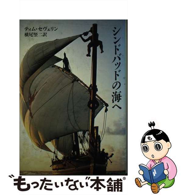 単行本ISBN-10シンドバッドの海へ/筑摩書房/ティモシィ・セヴェリン