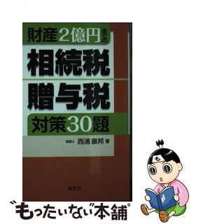 【中古】 財産２億円までの相続税・贈与税対策３０題/清文社/西浦康邦(ビジネス/経済)