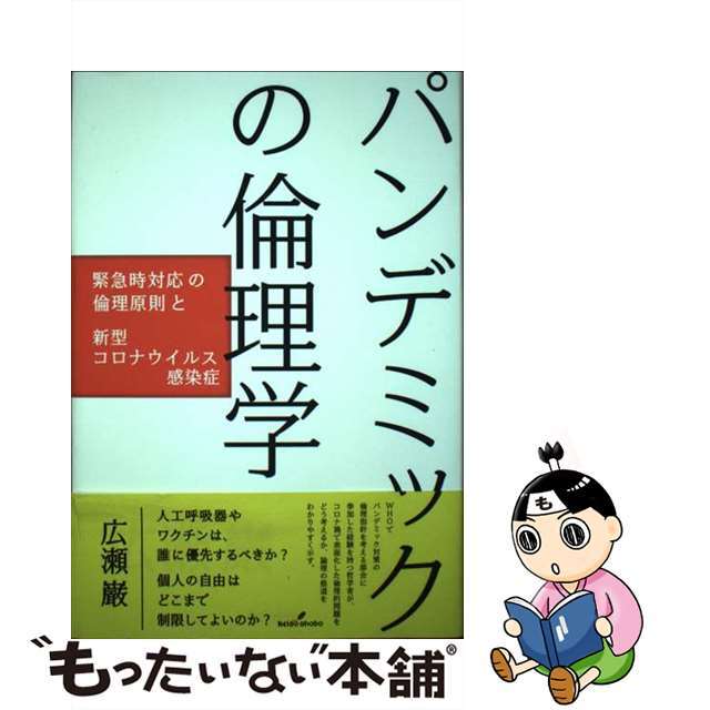 中古】パンデミックの倫理学　緊急時対応の倫理原則と新型コロナウイルス感染症/勁草書房/広瀬巌の通販　もったいない本舗　by　ラクマ店｜ラクマ