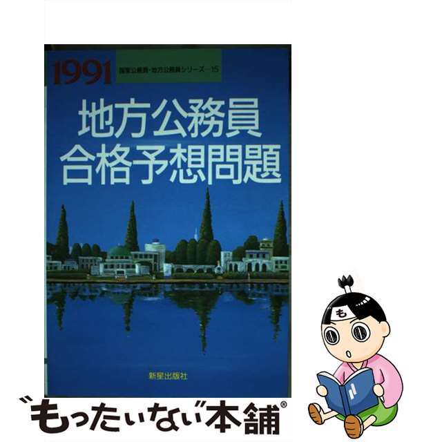 地方公務員合格予想問題1990年01月