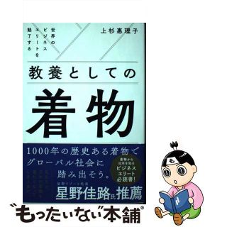 【中古】 世界のビジネスエリートを魅了する教養としての着物/自由国民社/上杉惠理子(ビジネス/経済)